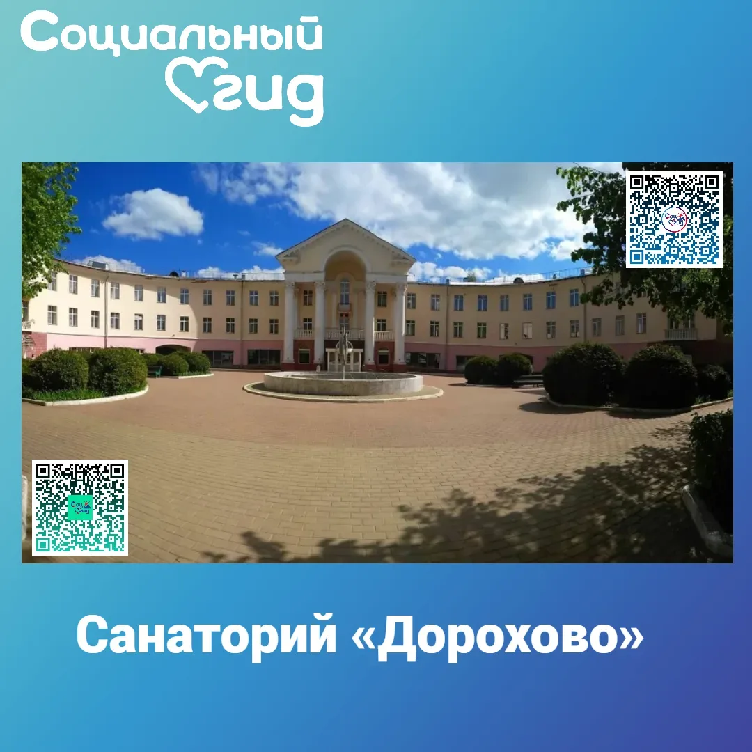 ООО "ЛПУ "САНАТОРИЙ ДОРОХОВО"
143151, Московская обл.,
Рузский р-н, с.о. Старорузский,
сан. Дорохово