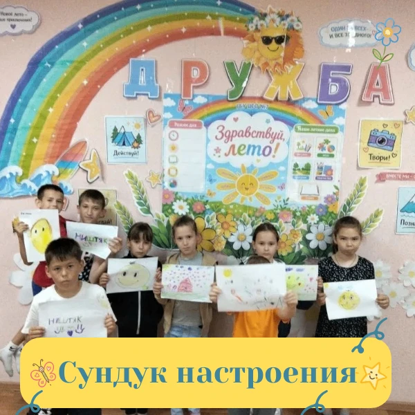 СУНДУК НАСТРОЕНИЯ