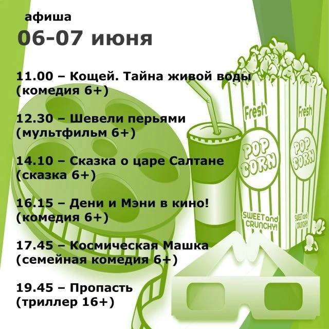 Что посмотреть Кинозале Новоцелинского Дома культуры в эти выходные🍿⁣
#Целинскийрайон
#ПаркЦелина