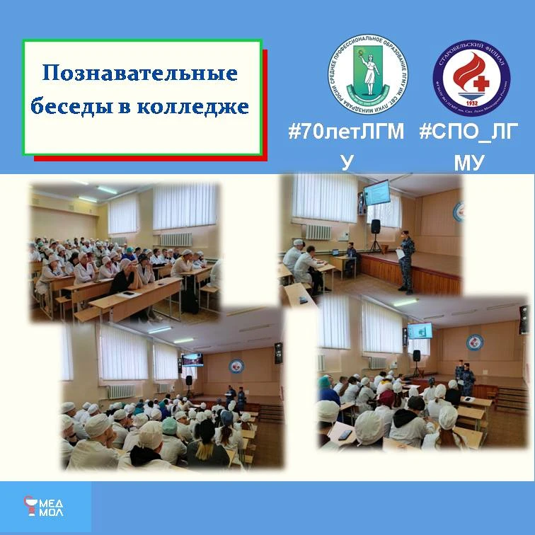 🌟 Сегодня в нашем медицинском колледже прошла увлекательная беседа по теме:" Юбилейный...