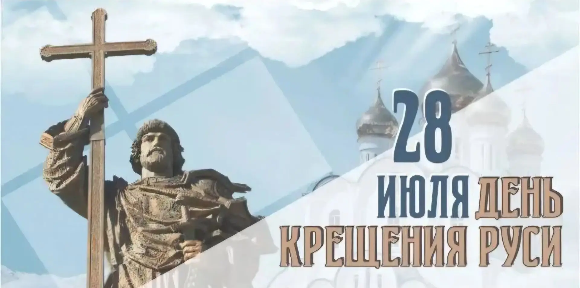 День Крещения Руси: важное событие в истории нашей страны! 

📜 28 июля в России отмечают День Креще