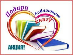 Уважаемые читатели!!!! С 9 по 15 февраля проходит акция "Подари книгу библиотеке". Если...