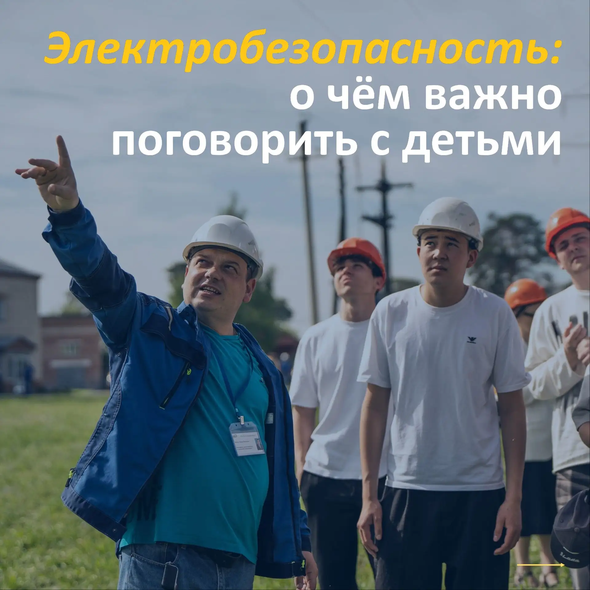 📢 Рассказываем о правилах электробезопасности