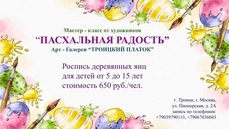🎨 Мастер‑класс «Пасхальная радость» от Арт‑Галереи «Троицкий платок»