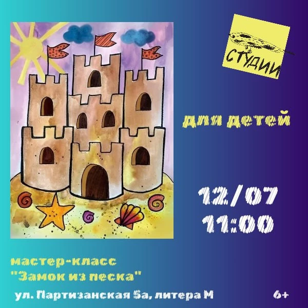 12 июля в 11:00 в детских студиях музея состоится мастер-класс «Замок из песка»