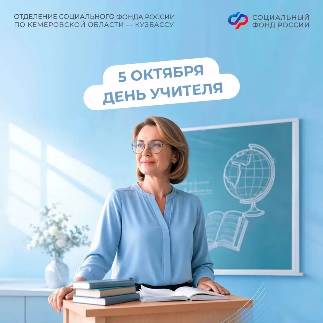 С Днём учителя! Отделение СФР по Кузбассу поздравляет педагогов с профессиональным праз...