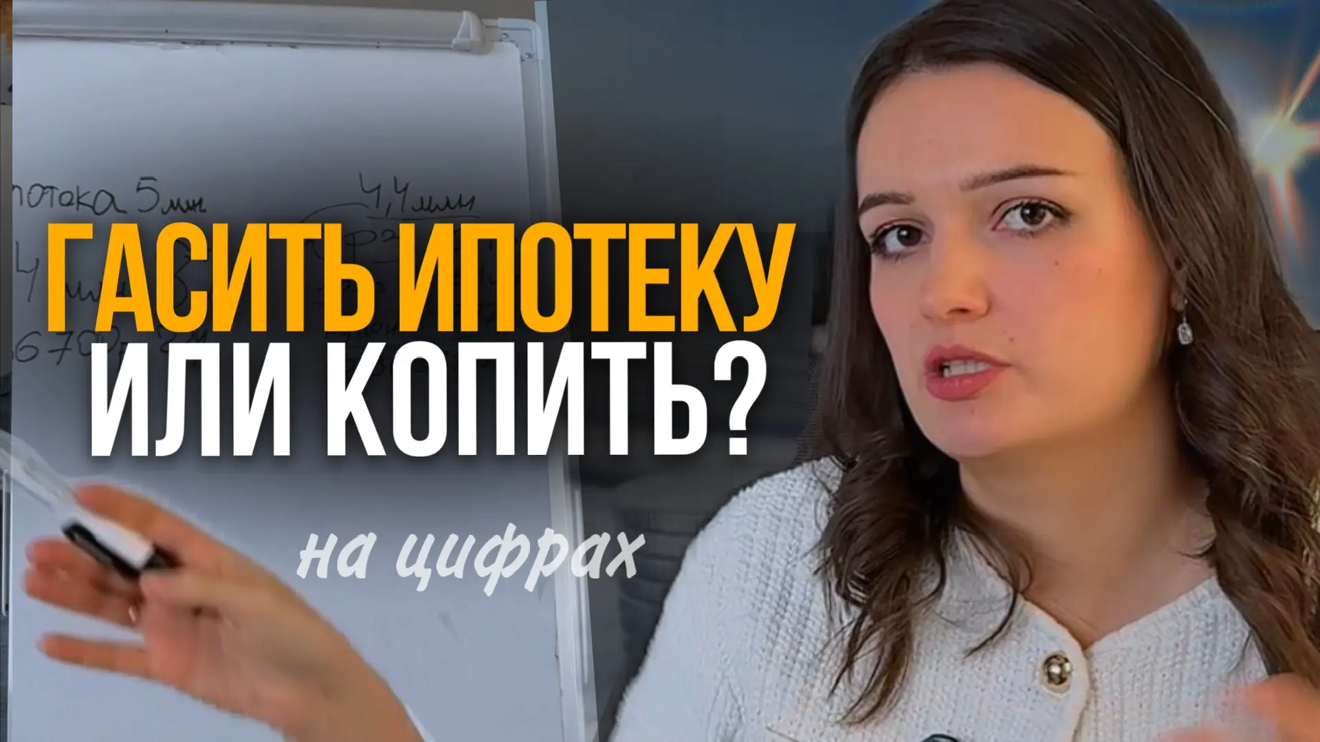 Ипотека: гасить досрочно или копить? Разбор с цифрами. Сокращать срок или платеж?  Частый вопрос у т