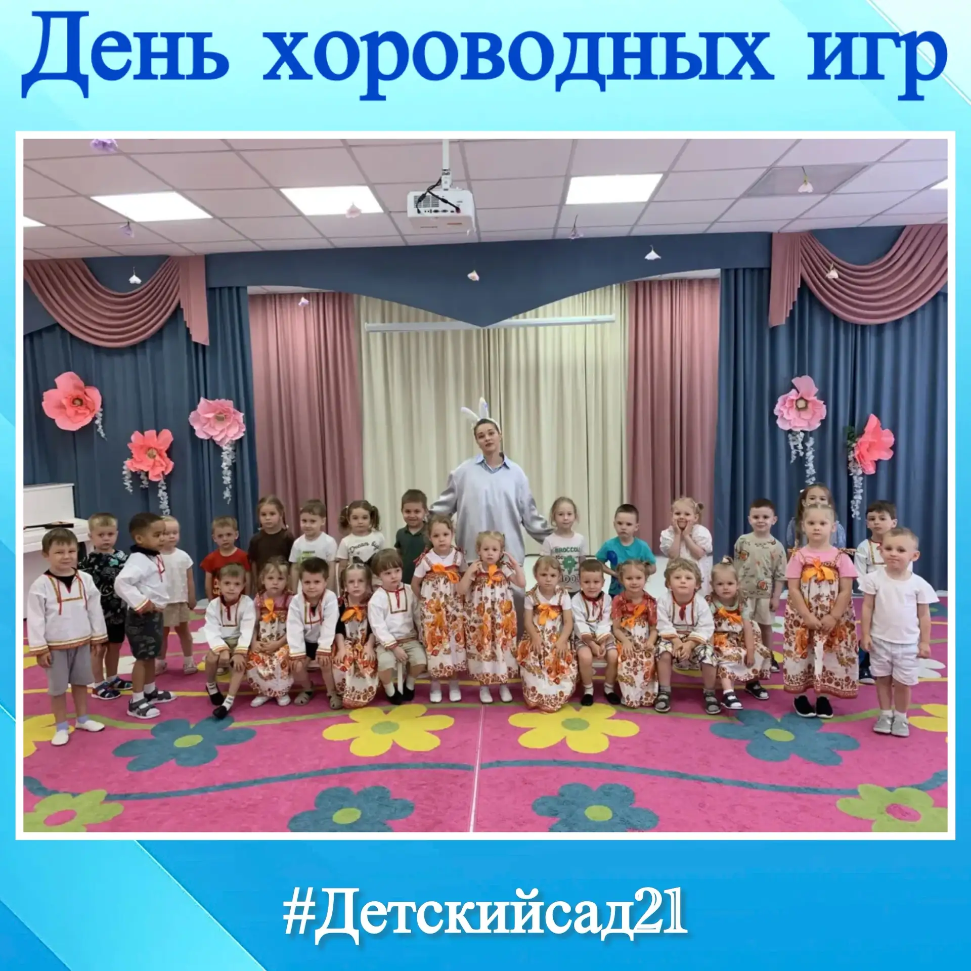 ✨ Рука в руке, улыбка к улыбке: День хороводных игр!

🌸Сегодня наши воспитанники окунулись в мир ве