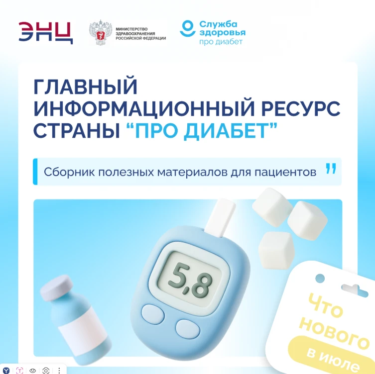ИЮЛЬСКАЯ ПЕРЕЗАГРУЗКА «ПРО ДИАБЕТ»: НОВЫЕ ФОРМАТЫ, НОВЫЕ ВОЗМОЖНОСТИ