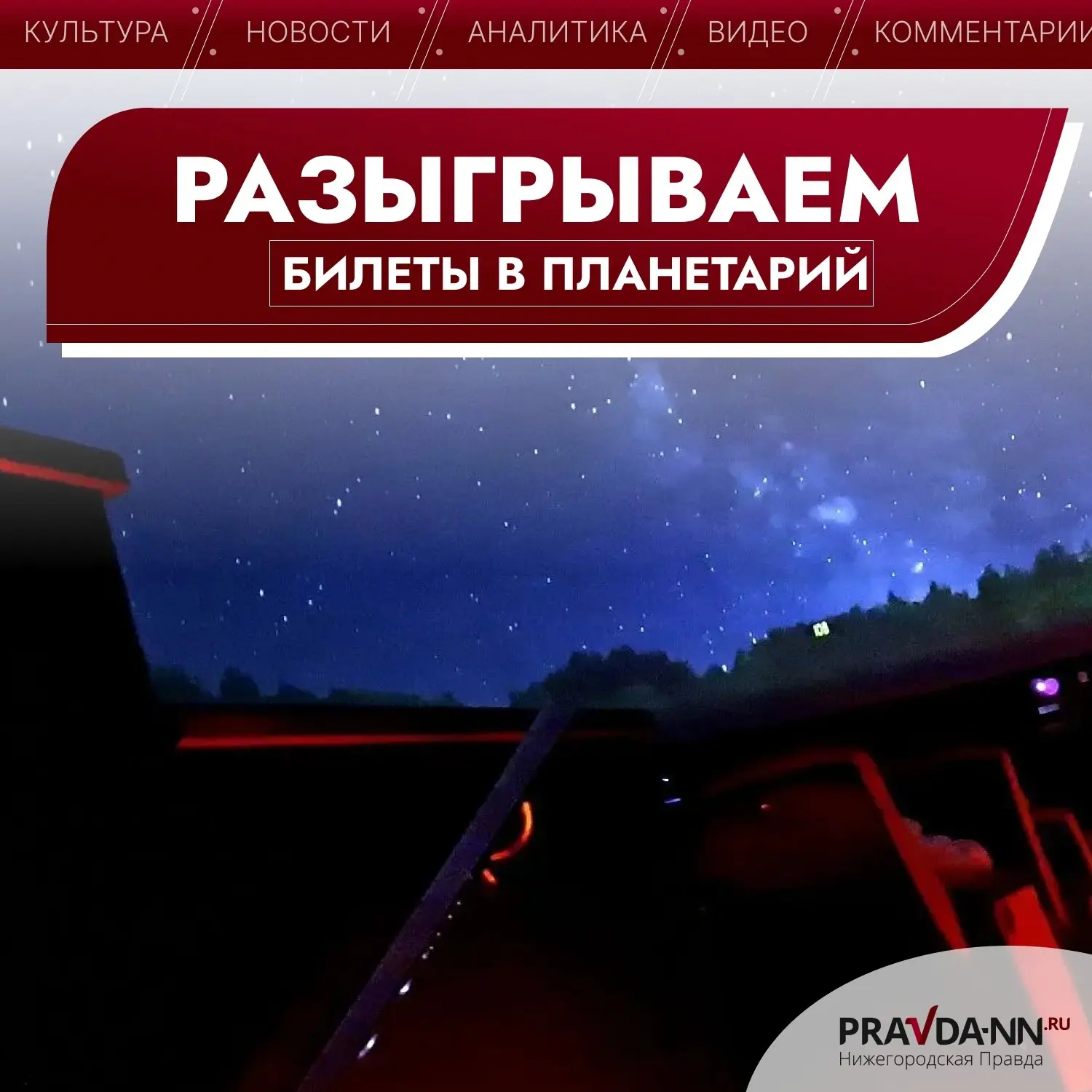 😉 Хотите в звездное путешествие? С «Нижегородской правдой» это возможно!