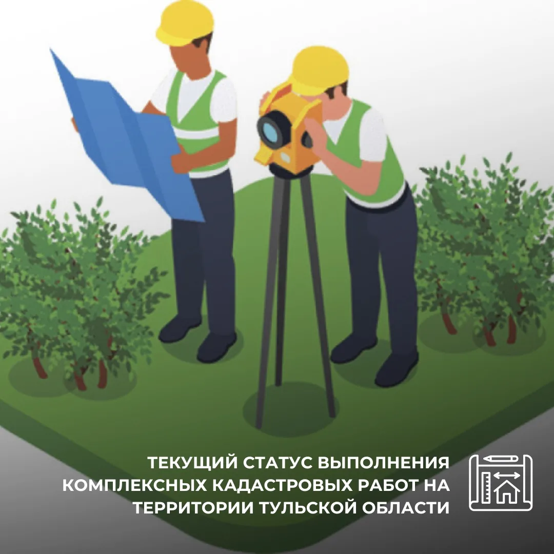 📢Текущий статус выполнения комплексных кадастровых работ на территории Тульской области