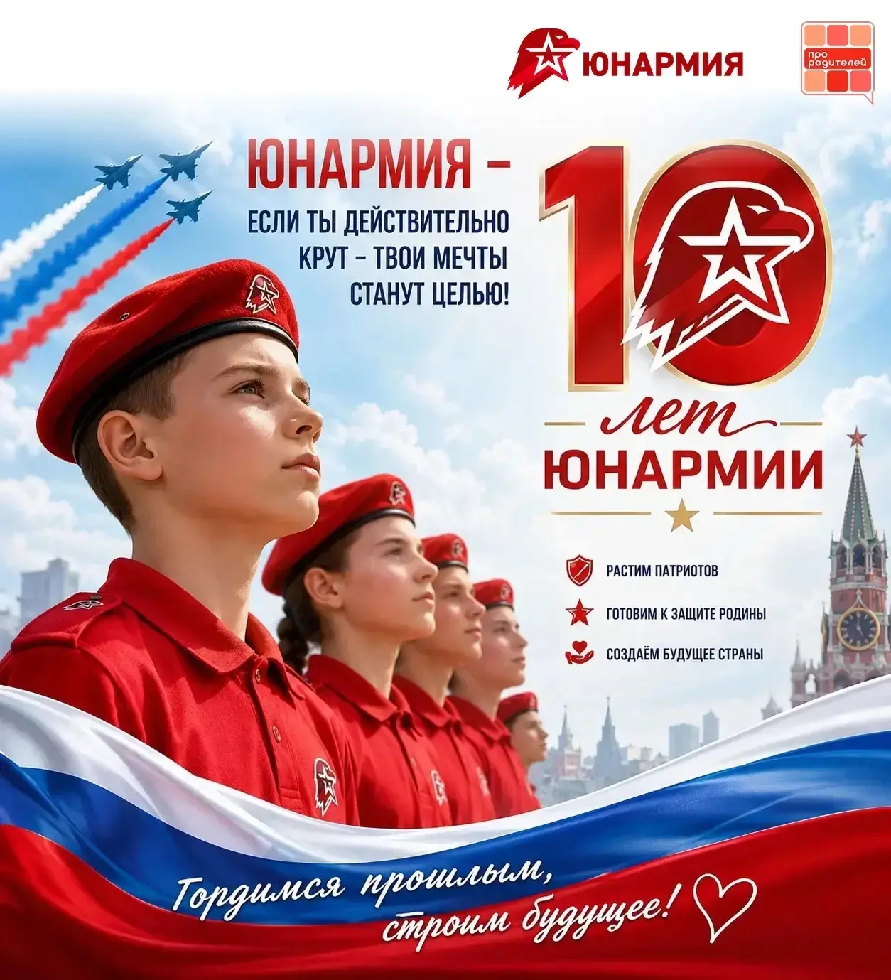 🎖️ Юнармия — 10 лет воспитания настоящих героев!