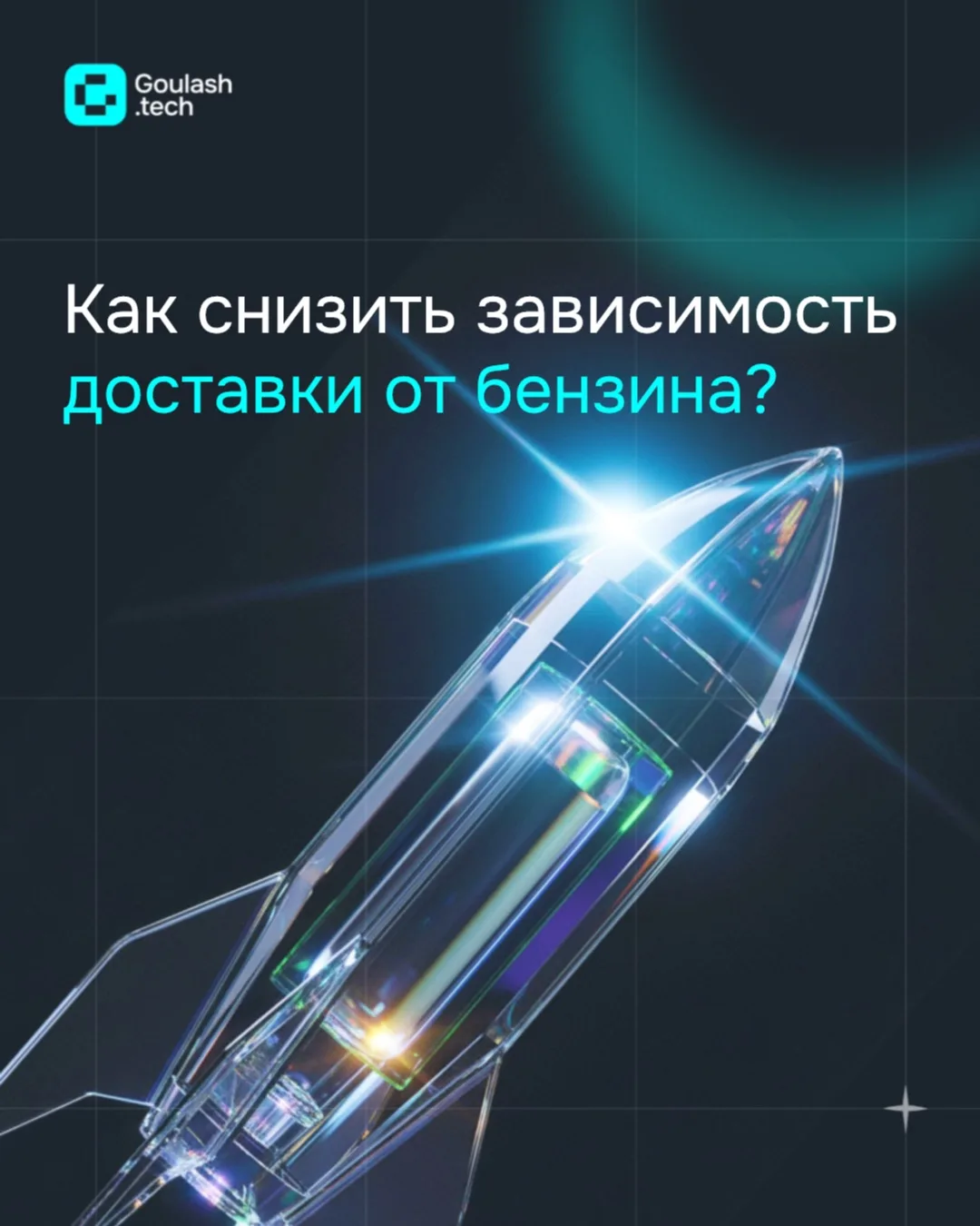 Как снизить зависимость доставки от бензина