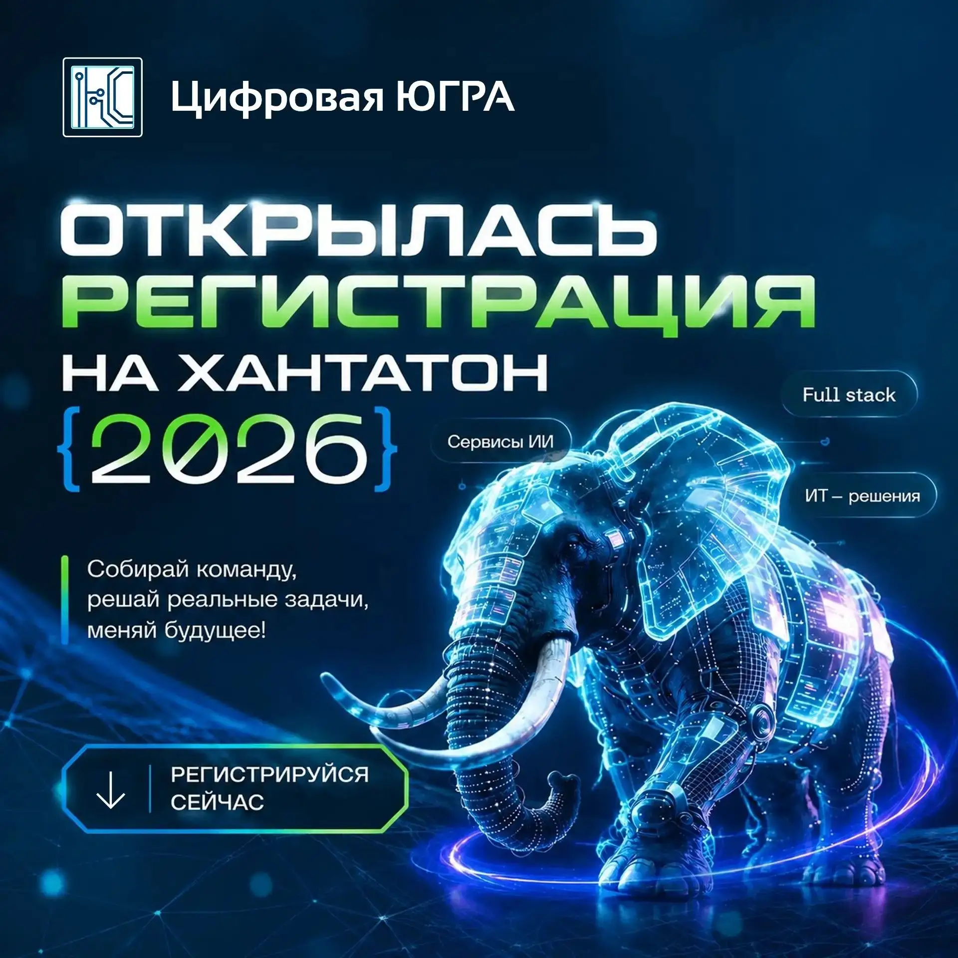 Стартовала регистрация на «Югорский хакатон. Хантатон - 2026!» 🚀