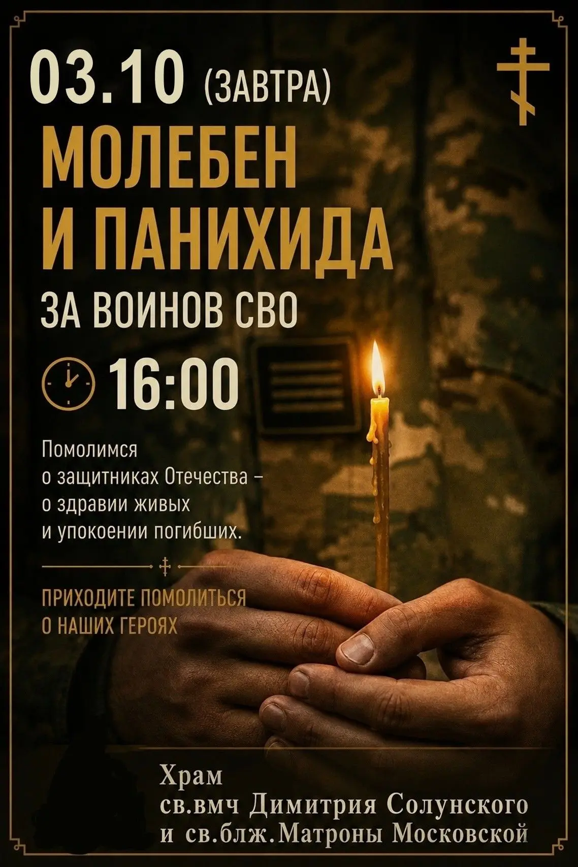 🕊 Молебен и панихида о воинах