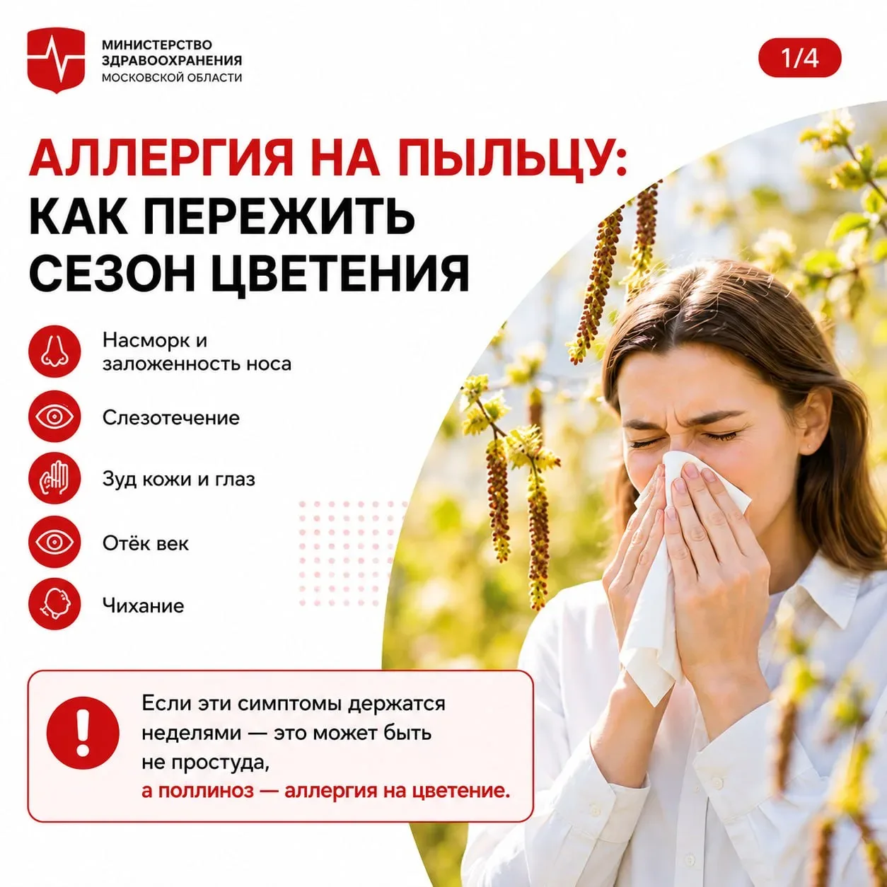 Министерство здравоохранения Московской области информирует  Весна и начало лета – время пробуждения