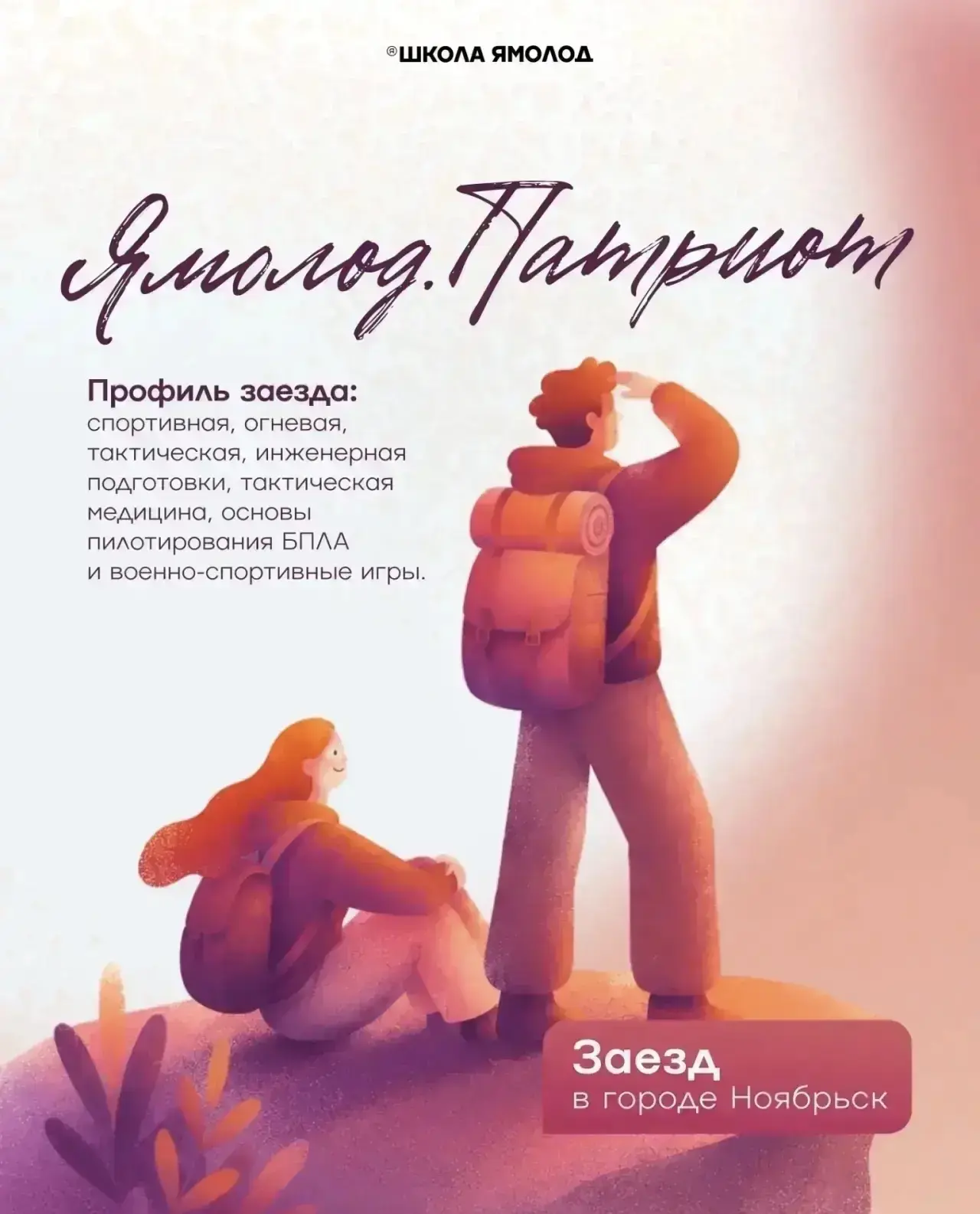 Ямолод.Патриот (г. Ноябрьск): стань сильнее, увереннее и опытнее!

Лето — время не только для отдыха