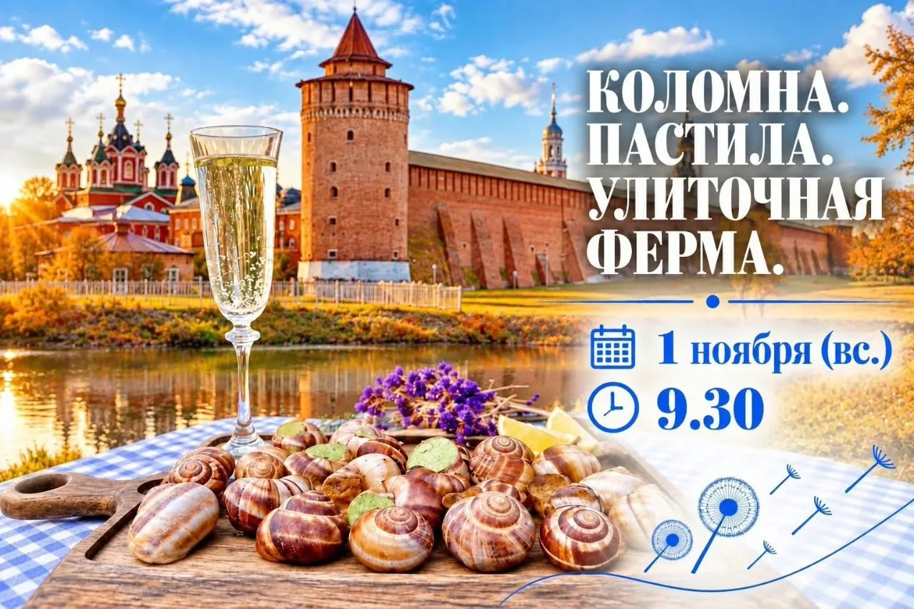 🐌 1 ноября (вс.) с 9:30