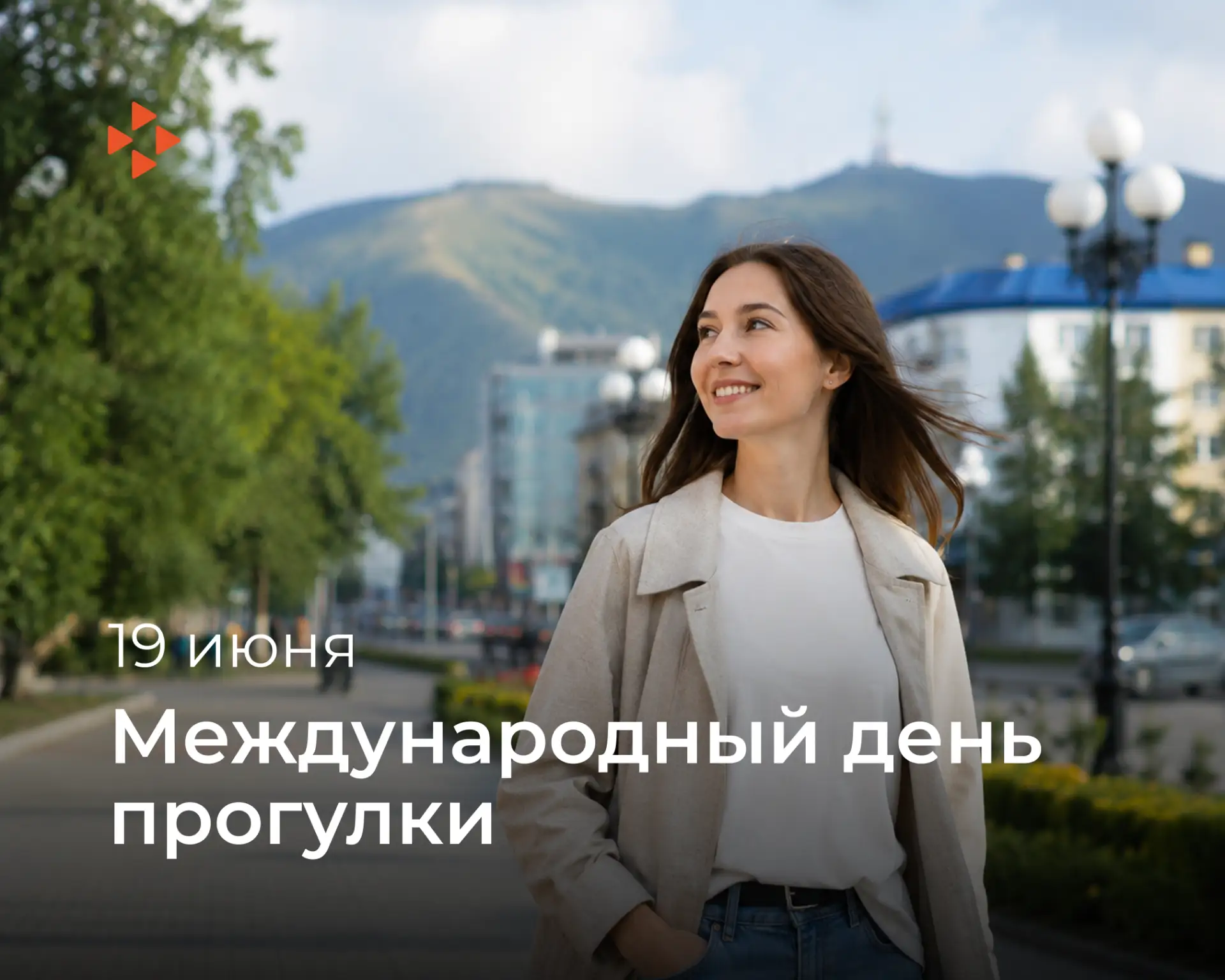 🚶‍♂️19 июня — Международный день прогулки