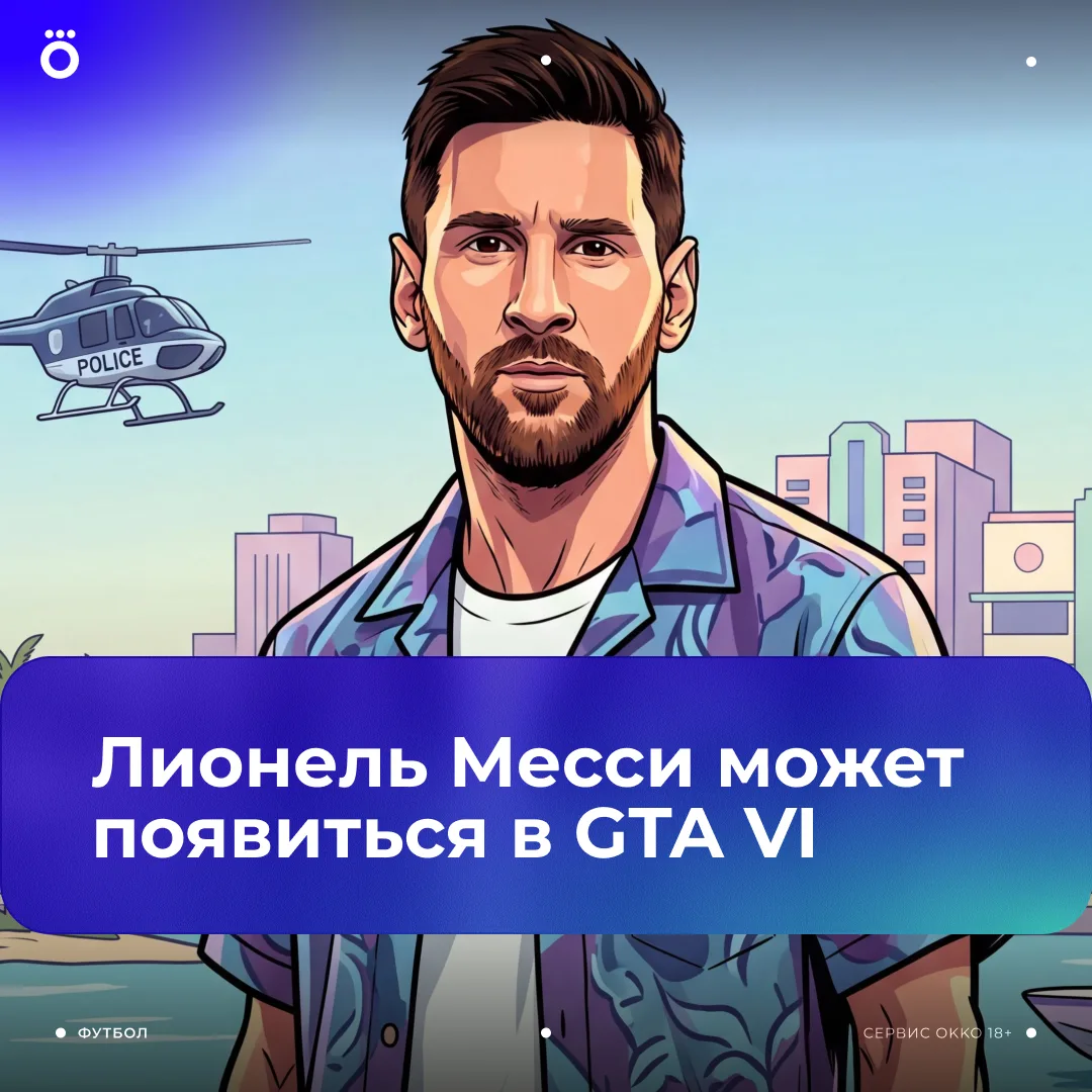 🌴 Месси может появиться в новой GTA. Here we go again.