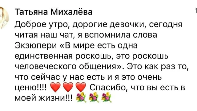«В мире есть одна роскошь — роскошь человеческого общения. Это как раз то, что сейчас у нас есть в к