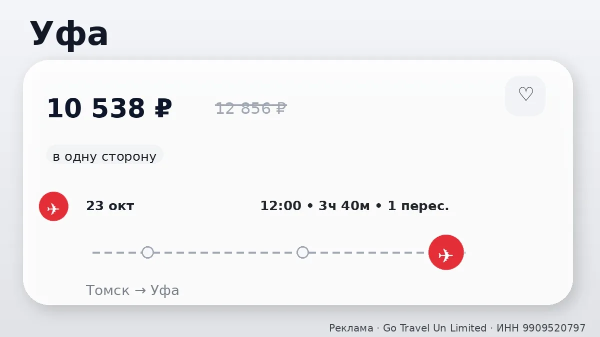 ✈️ Подборка билетов из Томска: в одну сторону, в октябре.