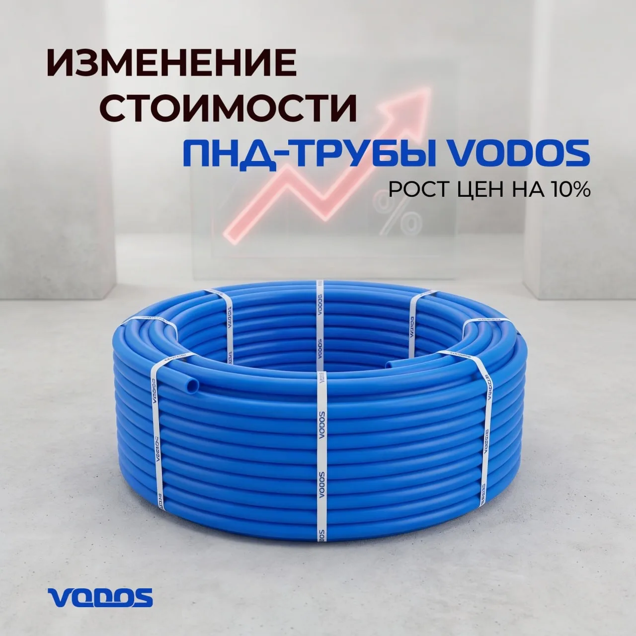 ℹ️ Важная информация об изменении цен на ПНД-трубу VODOS
