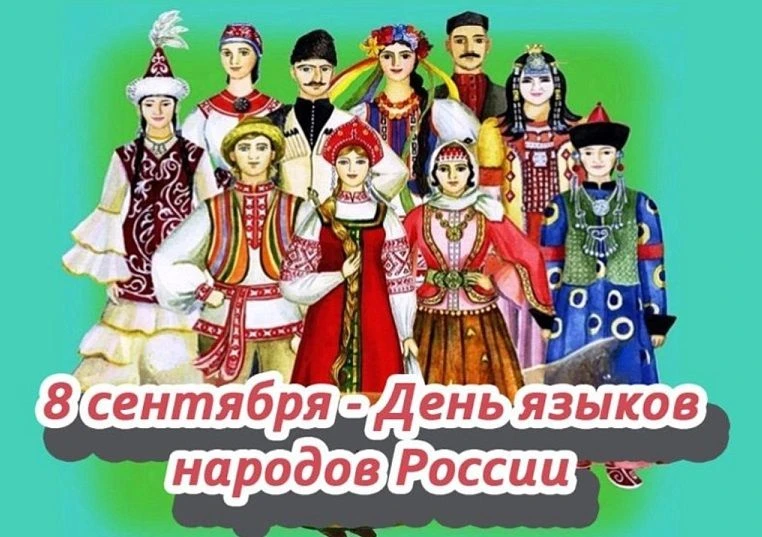 8 сентября — День языков народов Российской Федерации