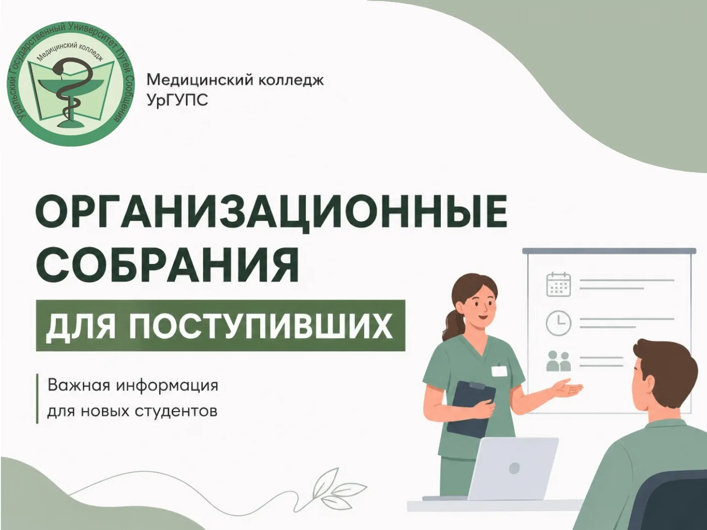 ⚠ ВНИМАНИЕ! ОНЛАЙН-СОБРАНИЯ ДЛЯ ПЕРВОКУРСНИКОВ