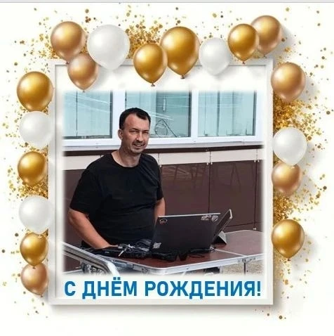🎉 Поздравляем  Михаил Лобода , звукорежиссёра МКУ «БКЦ»
С Днём Рождения ! 🎉Спасибо за чуткость, от