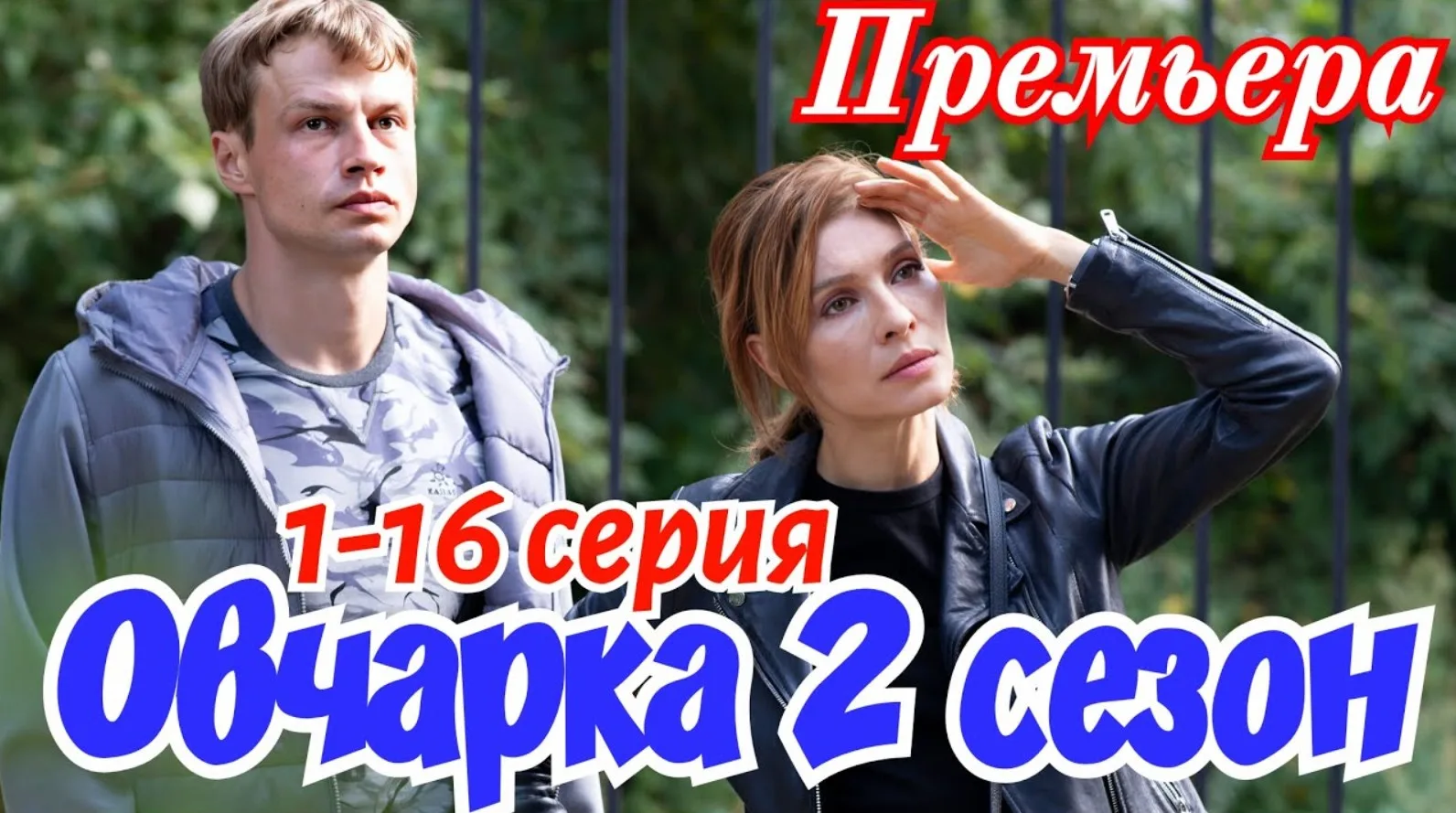 «Овчарка 2»