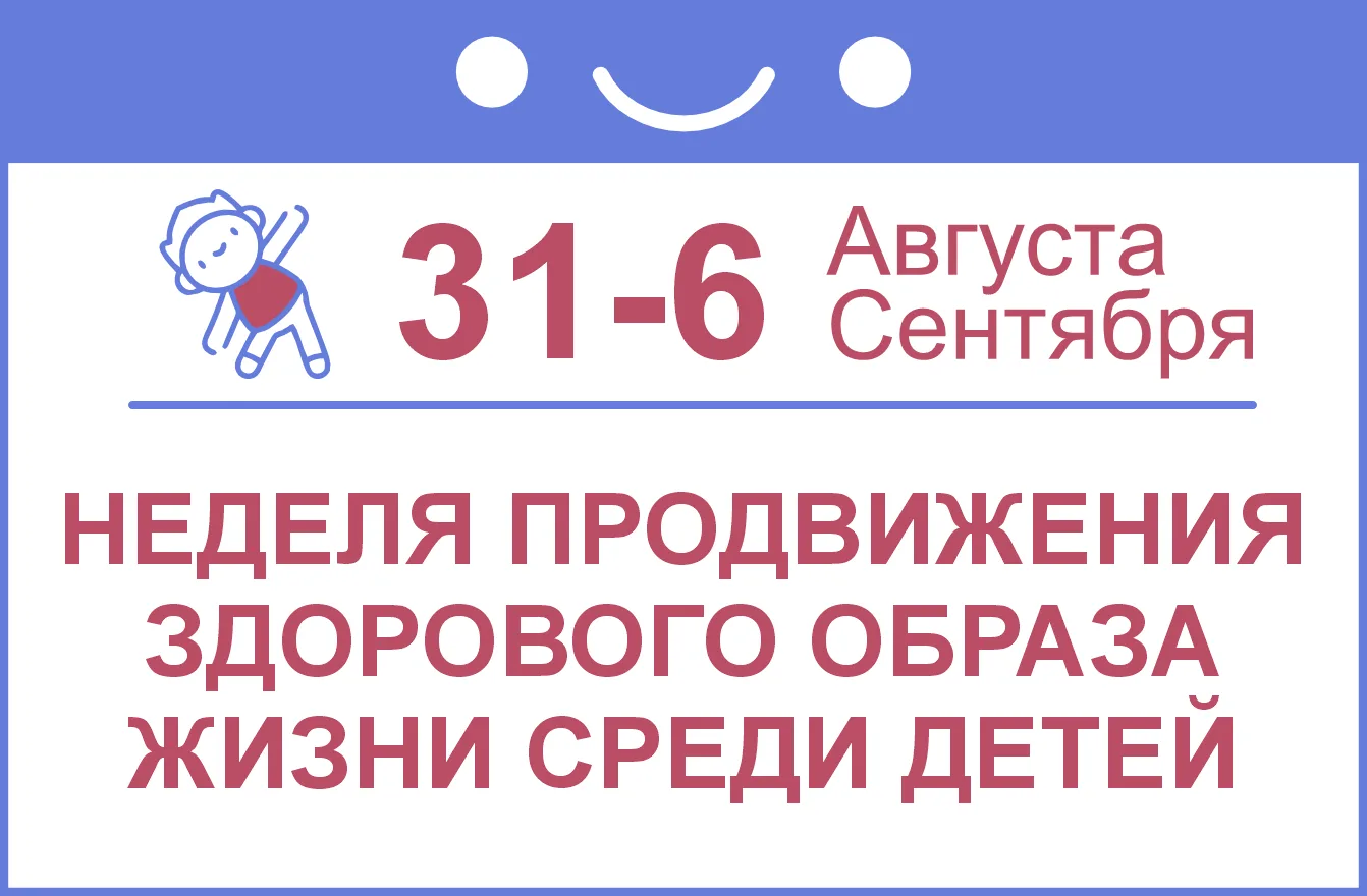📚В Новосибирской области началась Неделя продвижения здорового образа жизни среди детей