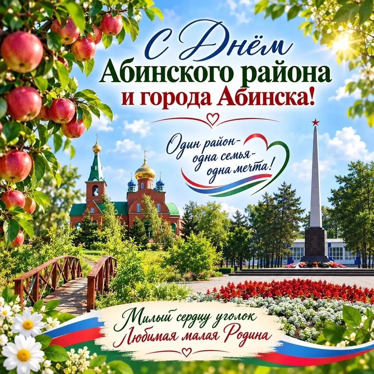 💥👏 Дорогие жители Абинского района и города Абинска! От всей души поздравляем вас с Д...