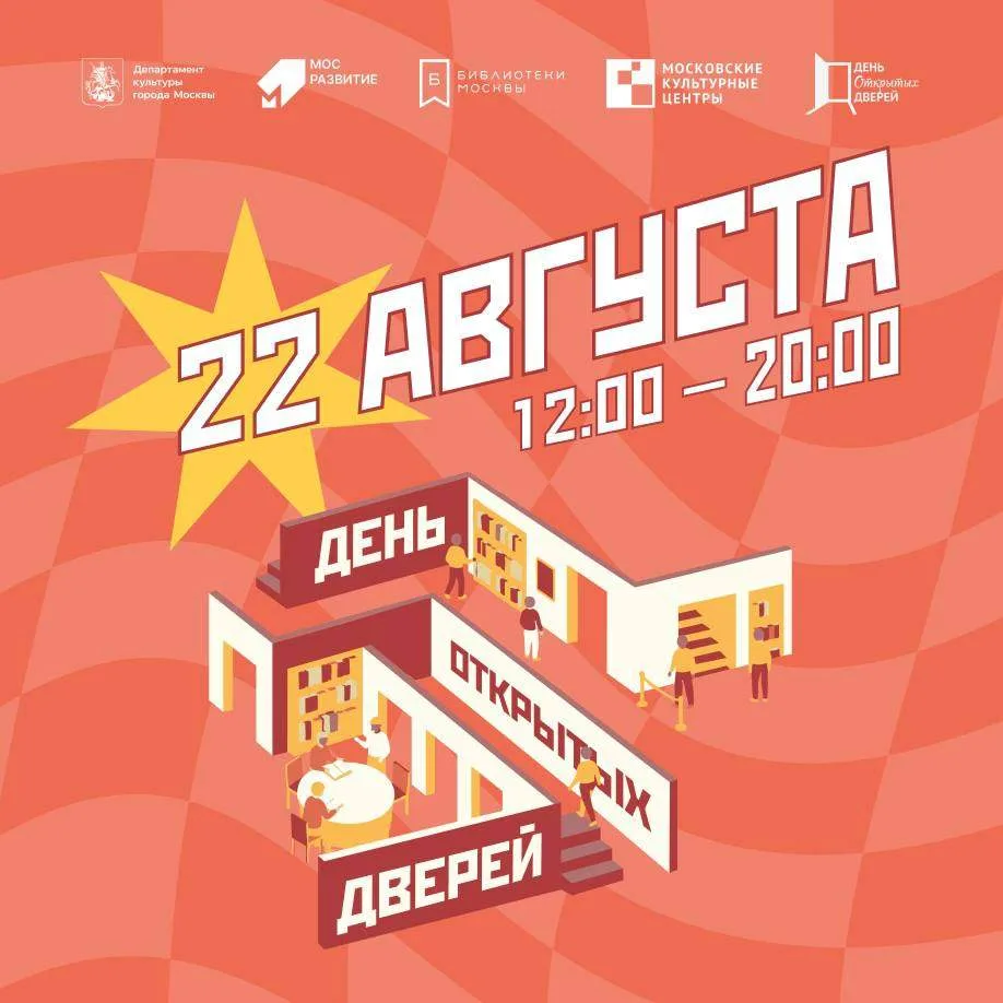 🎊 22 августа – День открытых дверей в Северном округе!