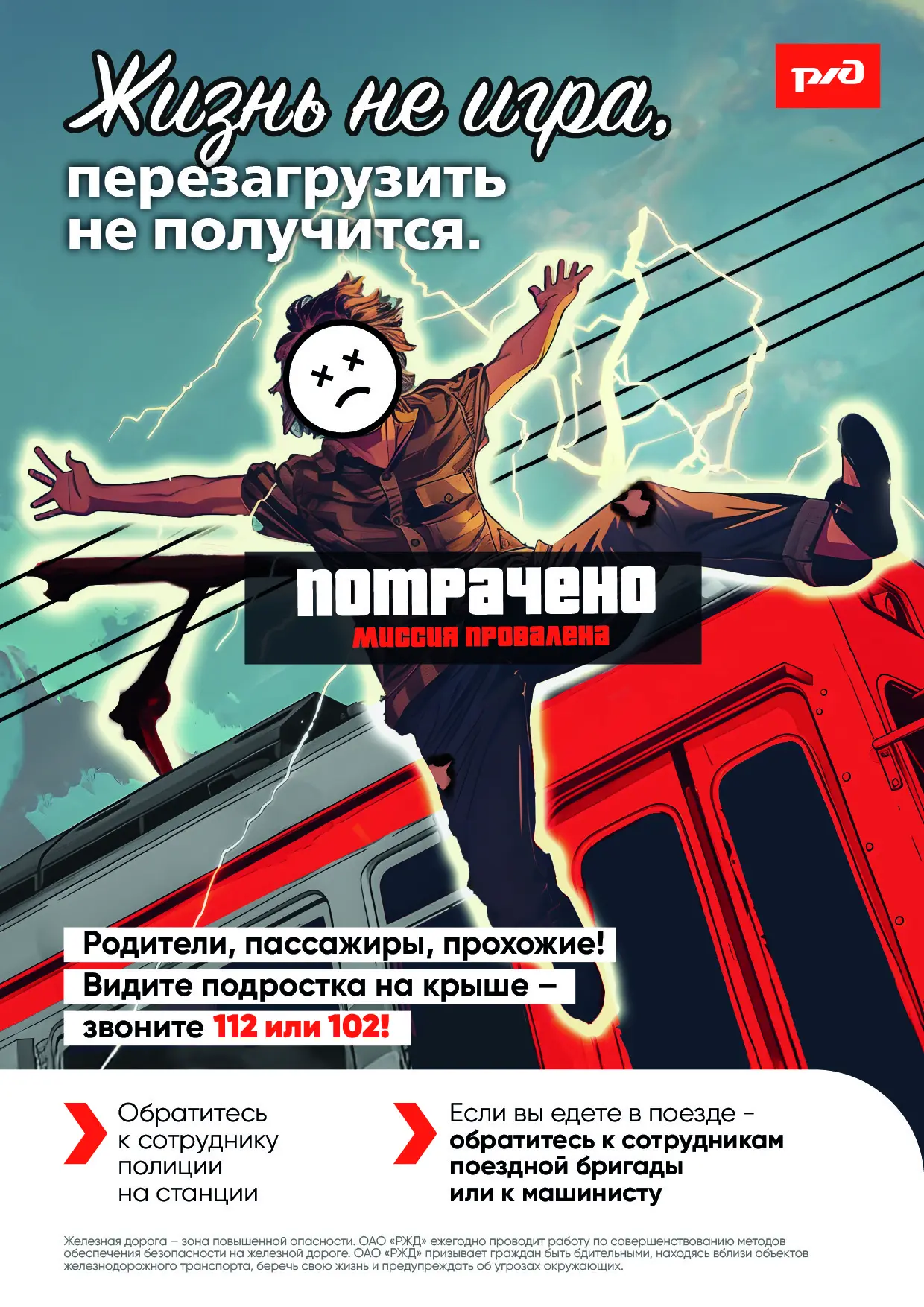 Берегите жизнь!   Она дается только один раз!!!   ⚡️Помните, что железнодорожный транспорт является 