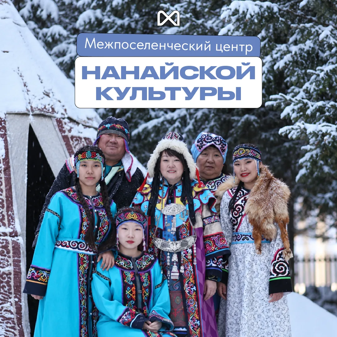 Межпоселенческий центр нанайской культуры в селе Джари🐟✨