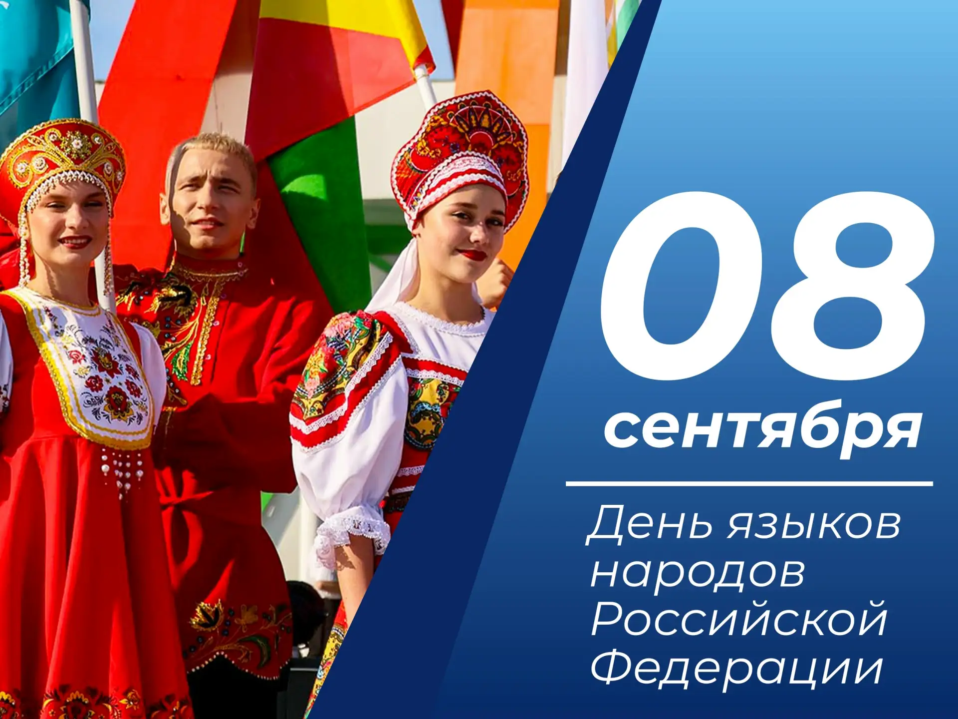 🇷🇺 День языков народов России — праздник единства в многообразии! 🤝