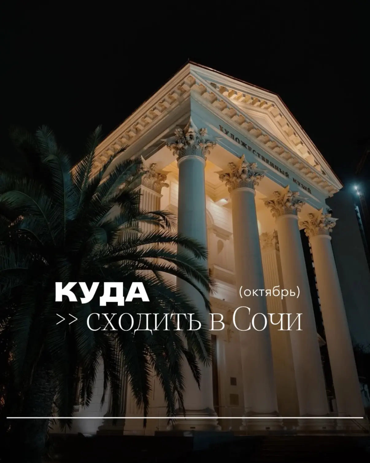 ОКТЯБРЬ 2026: КУДА СХОДИТЬ В СОЧИ?