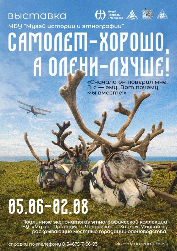 🦌 «САМОЛЕТ – ХОРОШО, А ОЛЕНИ – ЛУЧШЕ!»

Знаете эту шутливую фразу? ✈🦌 Для коренных народов Севера 