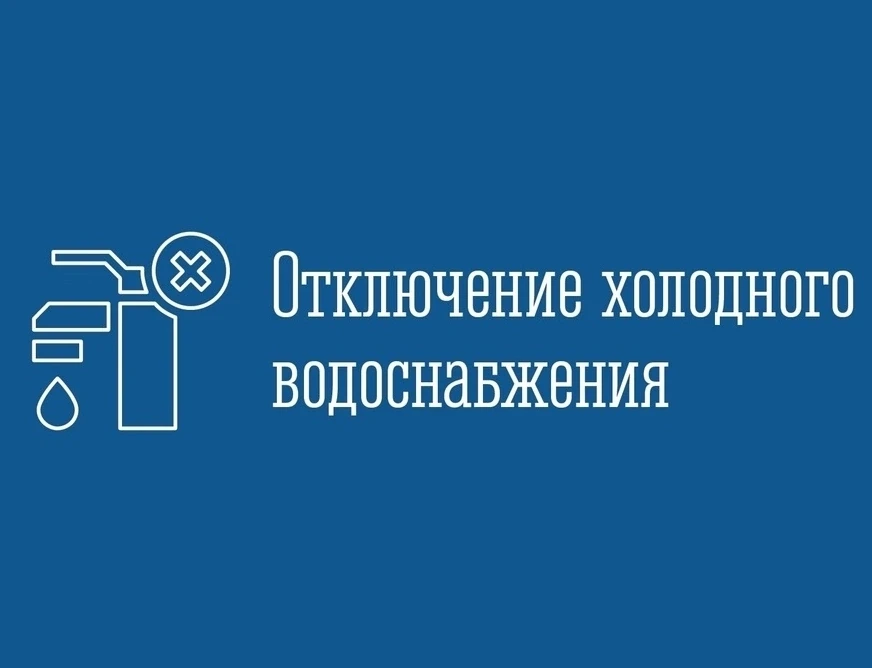 8 сентября отключение холодного водоснабжения в нп. Луостари, ул. Нижняя, дд. 2, 3, 4, ...