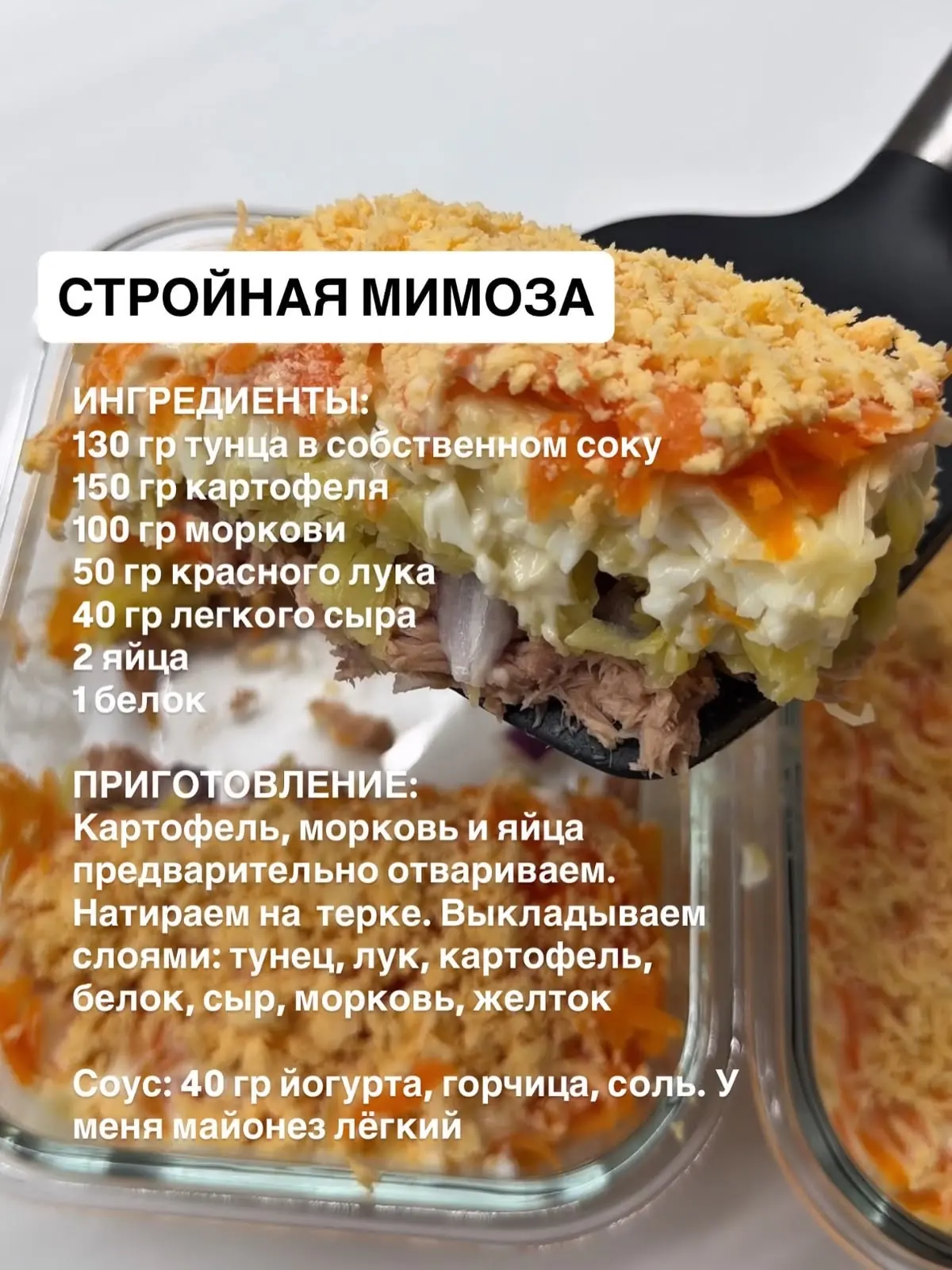 Стройная Мимоза 🥗

Ингредиенты:
 Тунец в собственном соку — 130 г 🐟
 Картофель — 150 г 🥔
 Морковь