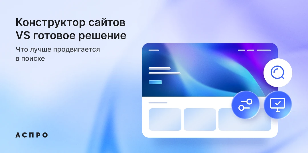 🤔 Что выбрать для SEO-продвижения: конструктор сайтов или готовое решение