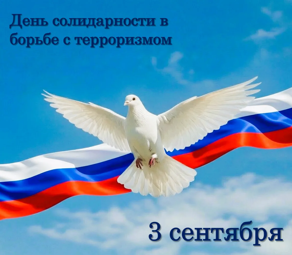 3 сентября — День солидарности в борьбе с терроризмом