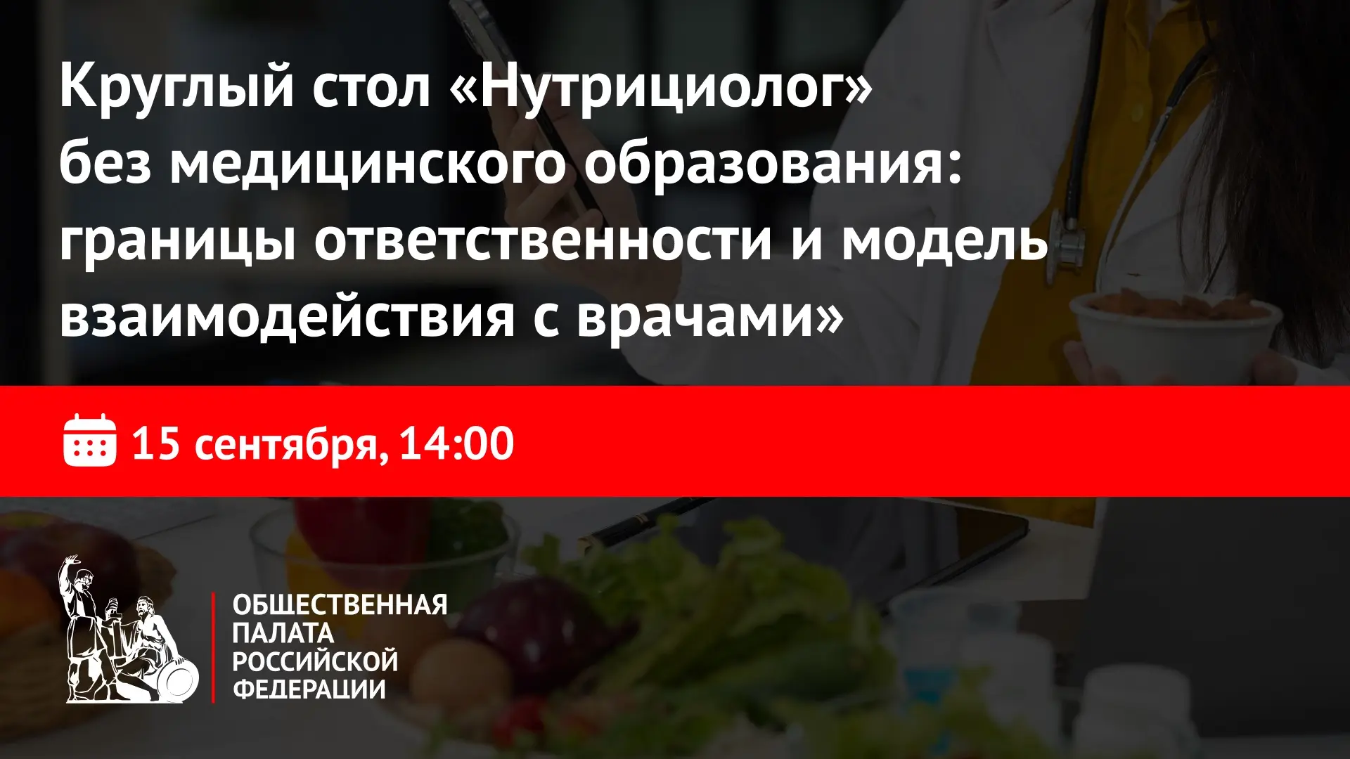 Эксперты в ОП РФ обсудят вопросы регулирования деятельности специалистов по питанию без...