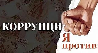 ⛔️⛔️Коррупция: Вызов для общества

Коррупция проявляется в виде взяточничества, мошенничества, злоуп