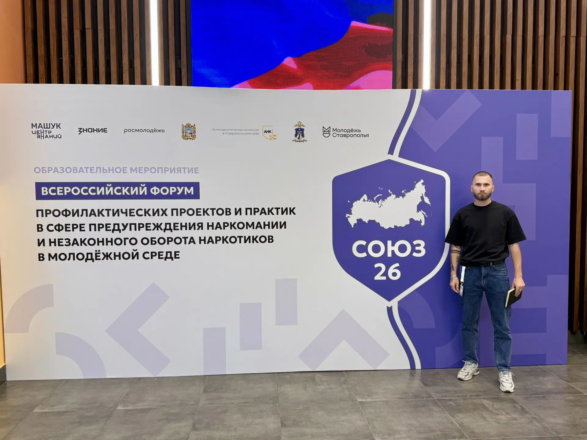 15 числа стартовал Всероссийский форум «Союз 26» 🚀.

Форум посвящён профилактике наркомании и незак
