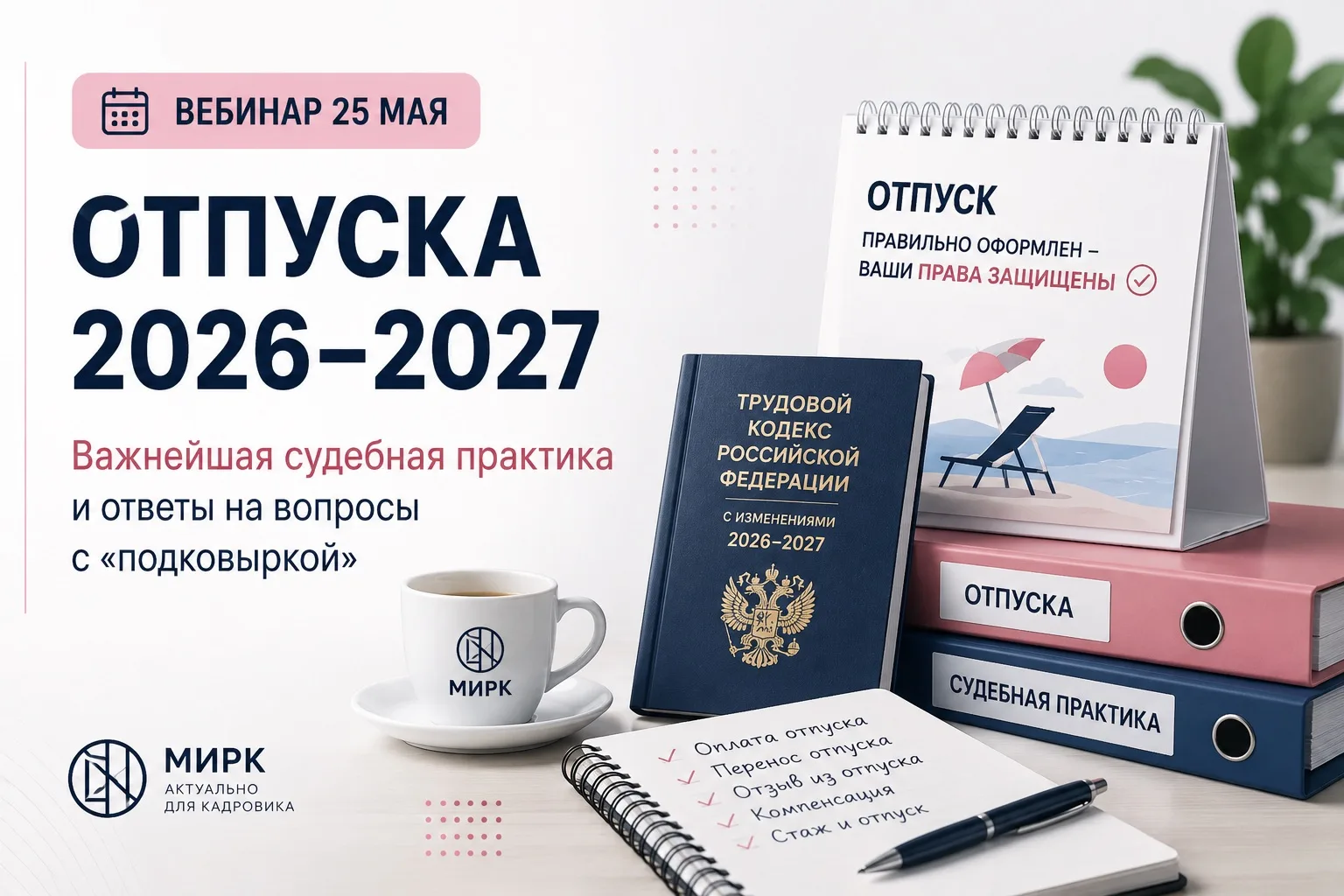 🔥 Лето начинается и вместе с ним начинается сезон проверок отпусков.  Главный тренд судебной  практи