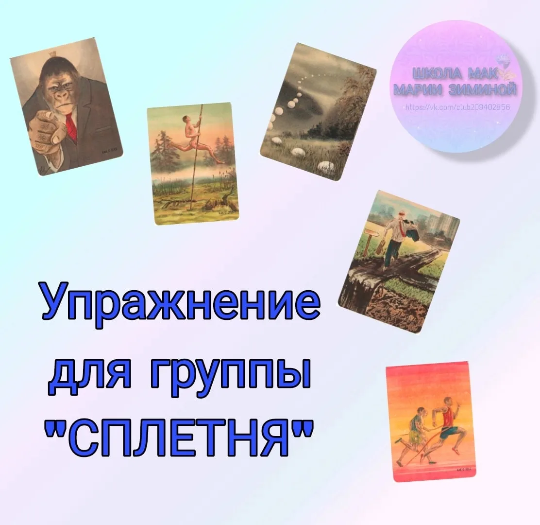 УПРАЖНЕНИЕ "СПЛЕТНЯ"