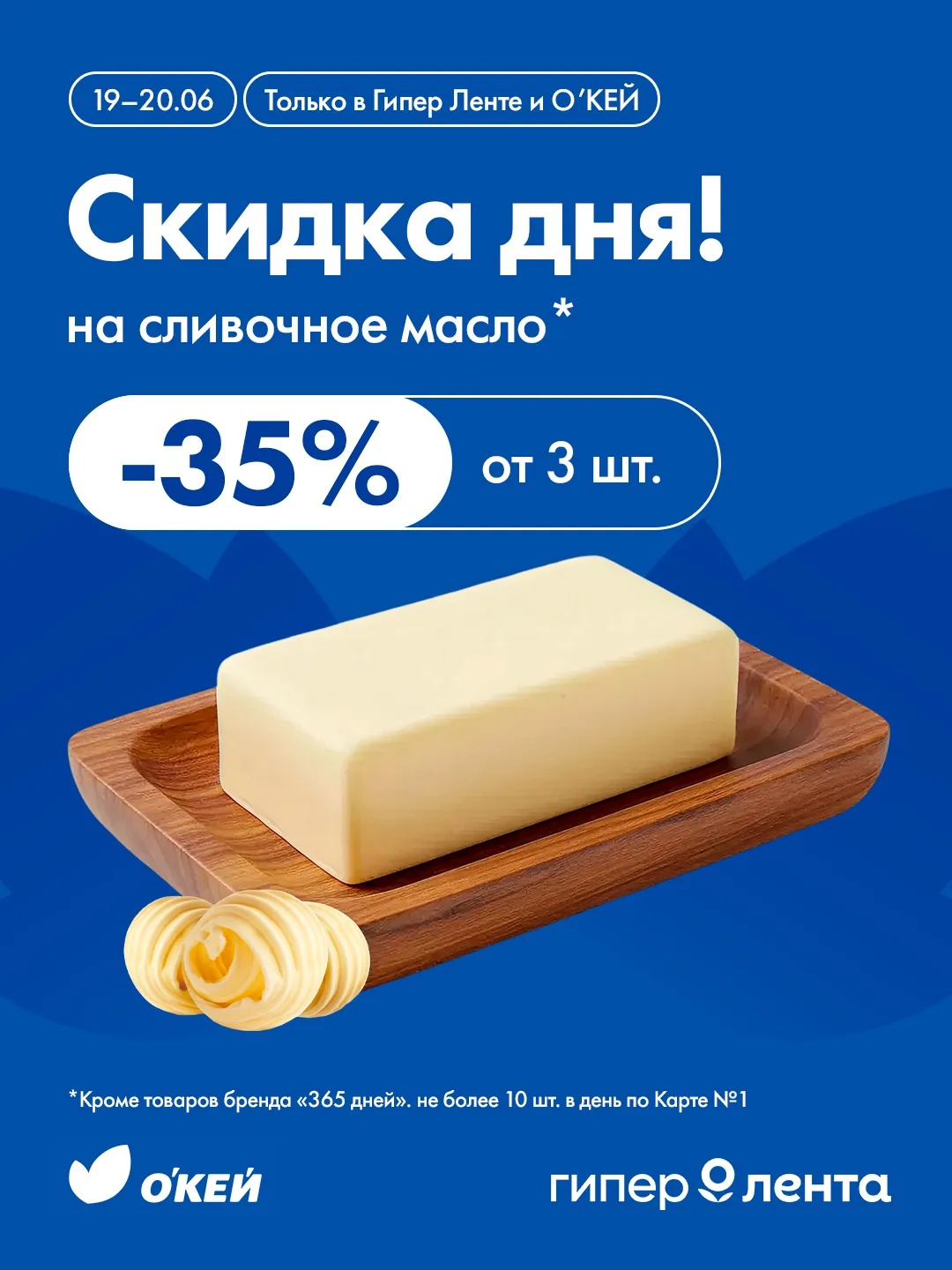 Скидка дня!

🧈 -35% на сливочное масло от 3-х штук. Выгодно!
🐾 -25% на корма и лакомства для живот