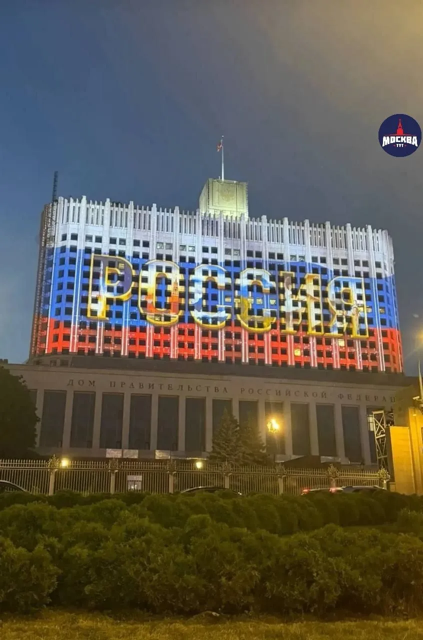 🇷🇺 Дом правительства России тоже засиял в цветах триколора.

📲 Тут Москва в MAX